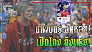 รีวิว D. Beckham LN เทพบุตร สุดหล่อ! เปิดบอลโกง..ยิงโคตรแรง!! [FIFA Online 4]