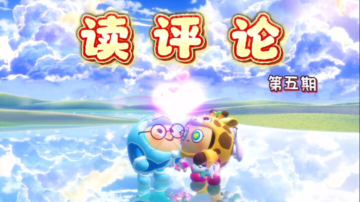 อันอัน & juanjuan 【อ่านคอมเมนต์】 ตอนที่ 5 มาแล้ว!