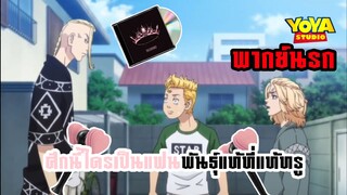 (พากย์นรก) แกมันไม่ใช่บริ๊งค์ที่แท้ทรู! - โตเกียวรีเวนเจอร์