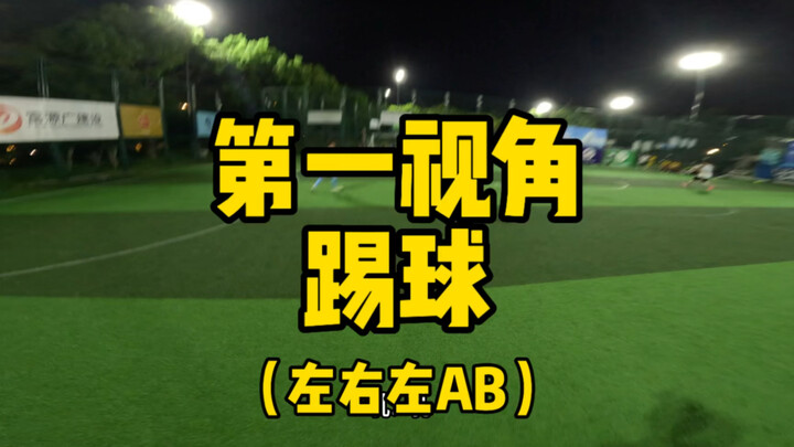 我一个左右左AB