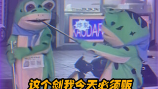 青蛙人偶：卖不卖无所谓🫤这个剑必须贩