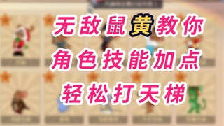 猫和老鼠手游：80%胜率轻松面对天梯，正确技能加点教你轻松上钻石