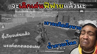 [FreeFire]จะเลิกเล่นฟีฟายแล้วนะ...ทุกคน