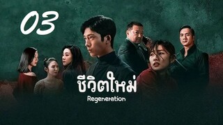 03 Regeneration 2024 ชีวิตใหม่ - ซับไทย 10 ตอน