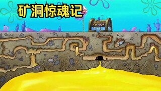 蟹堡王下方有一个巨大矿洞，众人组队前往探险