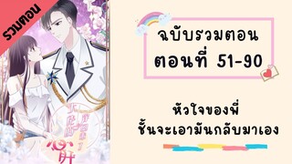 หัวใจของพี่! ชั้นจะเป็นคนเอากลับมาเอง รวมตอน P2 ตอนที่ 51-90