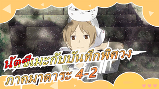 [นัตซึเมะกับบันทึกพิศวง]ภาคมาดาระ 4-2