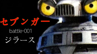 用《红超人》的方式打开《赛文加格斗》