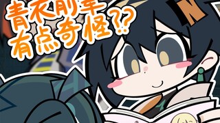 【绝区零】青衣前辈，有点奇怪！！