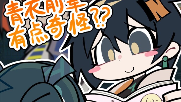 【绝区零】青衣前辈，有点奇怪！！