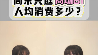 想看看你在周末买了什么？