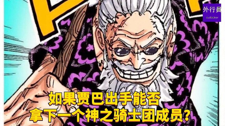 如果贾巴出手能否拿一下神之骑士团成员？#1796