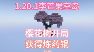 1.20.1李芒果空岛 樱花树开局 获得炼药锅 大型连续翻车现场