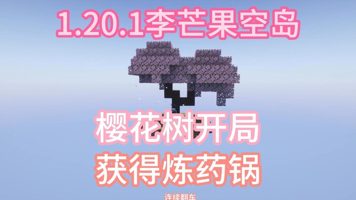 1.20.1李芒果空岛 樱花树开局 获得炼药锅 大型连续翻车现场