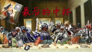 “你们中有干员背叛了牢九门”——面露难色的罗岛众人VS背叛中杯的模组巨人