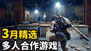 这月好强! 3月发售支持多人合作游戏精选7款 | 2025