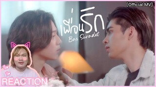 Bas SBFIVE - เพื่อนรัก (Ost. My Superboss ปิ๊งรักเจ้านายร้าย) | (OFFICIAL MV)REACTION 🍧