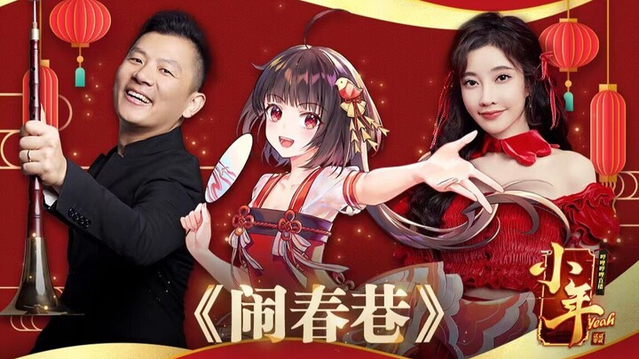 [Ling Yuan×Feng Timo×Hu Chenyun] Chinese New Year still needs some suona! "Noisy Spring Alley" (Full