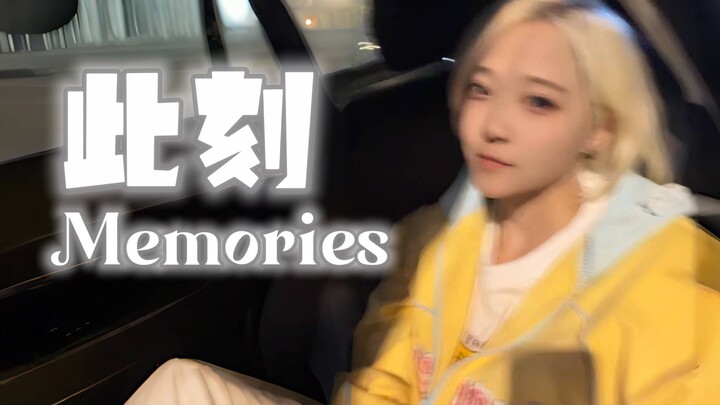 【BDF2024】座机速翻《此刻Memories》