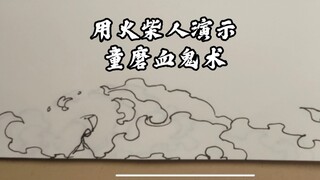 【手翻画】童磨·血鬼术