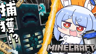 【Minecraft】ｸｯｸｯｸ…最強生物ウォーデンを仲間にする！！！！！！！ぺこ！【ホロライブ/兎田ぺこら】