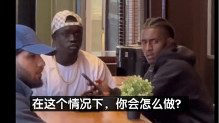 在这个情况下，你会怎么做？
