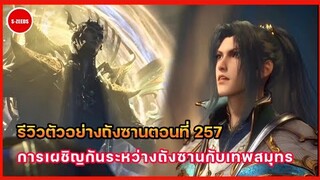 รีวิวตัวอย่างถังซานตอนที่ 257 | การเผชิญระหว่างถังซานกับเทพสมุทร และการตายของผู้อาวุโสป๋อไซซี