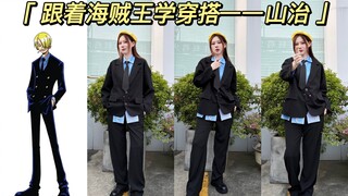 跟着动漫学穿搭——海贼王最帅绅士“山治”