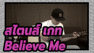 [สไตนส์;เกท]Believe Me