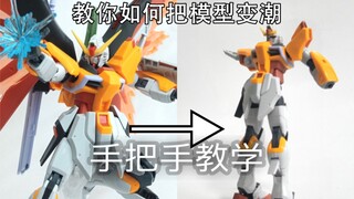 [Pure Tutorial] Teach you how to turn a handsome Gunpla into a trendy game