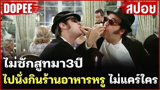 (สปอยหนัง)ไม่ซักสูทมา 3 ปี ไปนั่งกินร้านอาหารหรู ไม่แคร์ใคร !