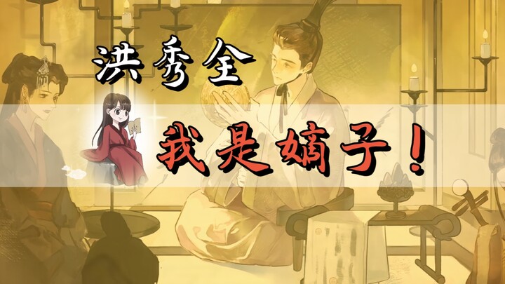 Hong Xiuquan: Bastards! All of them are bastards!