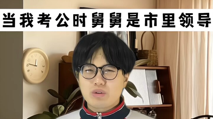 ตอนที่ฉันสอบเข้ารับราชการ ลุงของฉันเป็นผู้นำระดับเมือง
