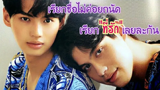 เรียกชื่อไม่ค่อยถนัดเรียก"ที่รัก"เลยละกัน/2gether The Series/เพราะเราคู่กัน/MouthMoy