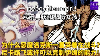 为什么恶魔洛克斯一直哭着在战斗？尼卡路飞或许可以克制伊姆的能力！joyboy和emgirl！欢乐男孩和悲伤女孩！#1966