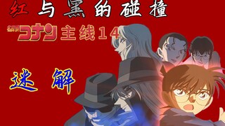 [Detective Conan Main Path 14] Red and Black Chapter 04: The mystery is solved, the foreshadowing is