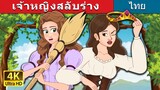 เจ้าหญิงสลับร่าง | The Swapped Princess in Thai | @ThaiFairyTales