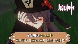 [Genshin Impact] Ulasan komprehensif Hu Tao 0-bintang, C Pyro dengan burst intensitas tinggi (lagi-l