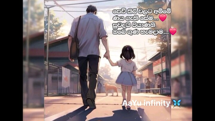 #lovely father 😍 #lovelylove ❤️ #song #sinhala #beautiful #video #AaYuinfinity🦋