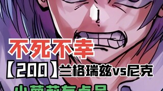 【不死不幸200】兰格瑞兹VS尼克，小萝莉有点呆！