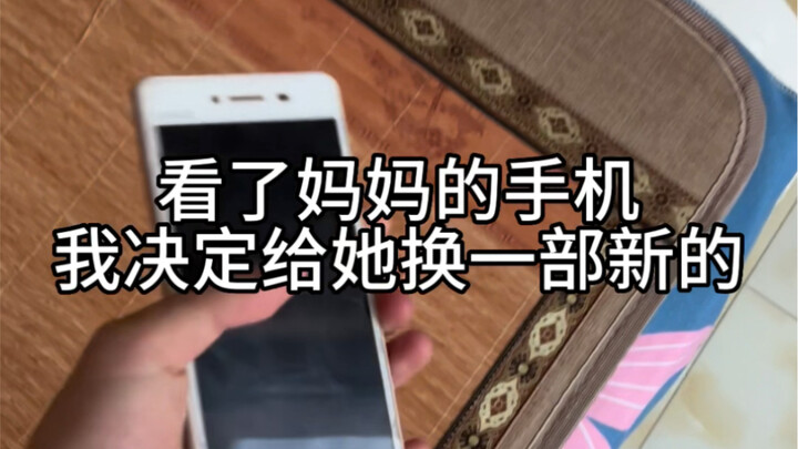 给妈妈买手机