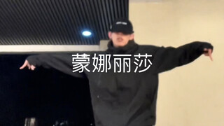 这个科目六怎么样 蒙娜丽莎—檀健次