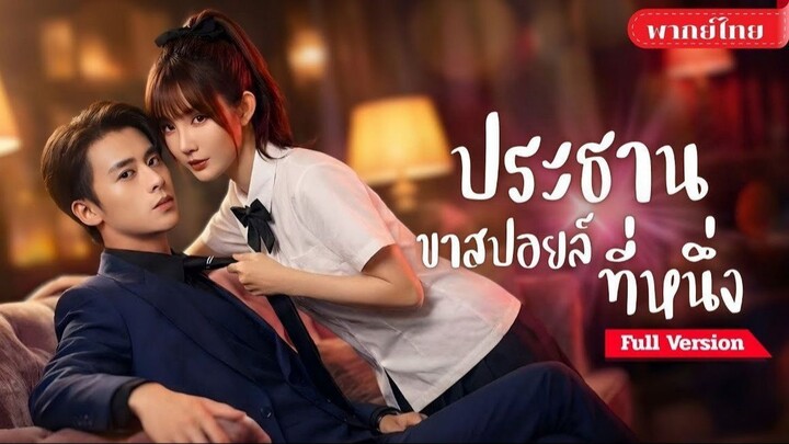 ประธานขาสปอยล์ที่หนึ่ง