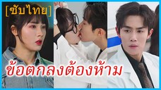 สวี่เหนียน นักศึกษาฝึกงาน | ข้อตกลงต้องห้าม | ยาใจของคุณหมอ (ซับไทย)