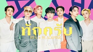 OPV | BTS x BLACKPINK - ทักครับ (TUKKRUB) | MAYOJRI