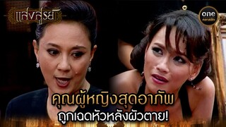 คุณผู้หญิงสุดอาภัพ ถูกเฉดหัวหลังผัวตาย! | Highlight #แสงสูรย์ EP.07 | #oneคลาสสิก