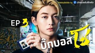 บิ๊กบอสโช ตอนที่ 3