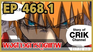 [มังงะจีน] พงศาวดารภูตเทพ ตอนที่ 468.1 [แนวกลับชาติมาเกิด + พระเอกเก่งแต่เพิ่งจะมาแสดงออก]