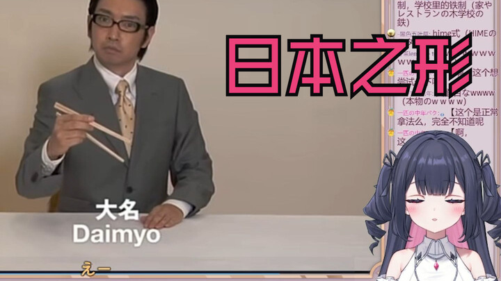 新人日V看《日本之形 筷子篇》看到最后都以为是真的
