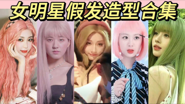 Chuột cười rồi! Hóa ra tóc giả có thể dùng để nhận diện sao nữ hay hot girl mạng! So sánh tạo hình t